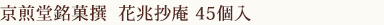 花兆抄庵　45個入