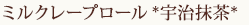 ミルクレープロール*宇治抹茶*