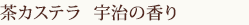 マロン　茶カステラ(宇治の香り)