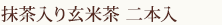 抹茶入り玄米茶(二本入)