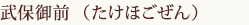 武保御前(たけほごぜん)