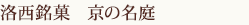 洛西銘菓　京の名庭