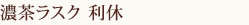 濃茶ラスク　利休