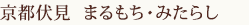 まるもち　みたらし