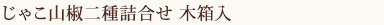 じゃこ山椒二種詰合せ　木箱入