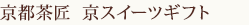 京都茶匠　京スイーツギフト