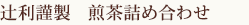 辻利謹製　煎茶詰め合わせ