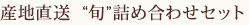 産地直送“旬”詰め合わせセット