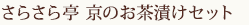 さらさら亭　京のお茶漬けセット