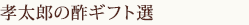 孝太郎の酢ギフト選