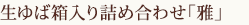 生ゆば箱入り詰め合わせ　「雅」