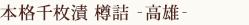 京漬物　本格千枚漬セット(高雄)