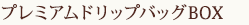 プレミアムドリップバッグBOX