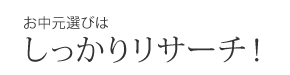 お中元選びはしっかりリサーチ！