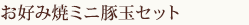 京都錦わらい お好み焼ミニ豚玉セット