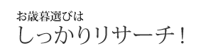 お歳暮選びはしっかりリサーチ！