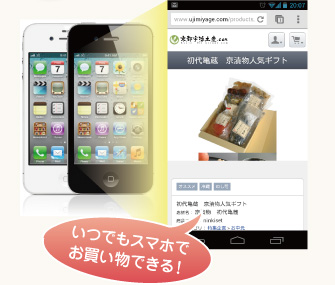 いつでもスマホでお買い物できる!