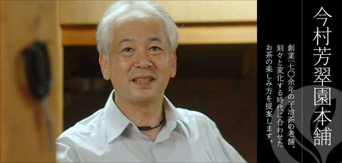 今村芳翠園本舗 - 創業一七○余年の宇治茶の老舗。刻々と変化する時代に合わせたお茶の楽しみ方を提案します。