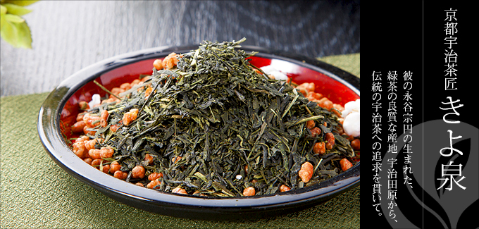京都宇治茶匠 きよ泉 - 彼の永谷宗円の生まれた、緑茶の良質な産地 宇治田原から、伝統の宇治茶への追求を貫いて。