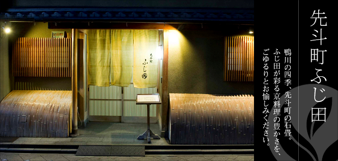 先斗町ふじ田-鴨川の四季、先斗町の石畳。ふじ田が彩る京料理の豊かさを、ごゆるりとお愉しみください。