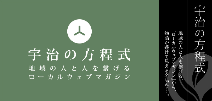 宇治の方程式-地域の人と人を繋げるローカルウェブマガジンから、物語が透けて見える逸品を。