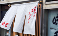 京のカレーうどん 京都祇園 味味香