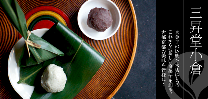 京菓子司 三昇堂小倉 - 京菓子の伝統を大切にしつつ、これからの新しい京菓子を創る。古都京都の美味を皆さまに…。