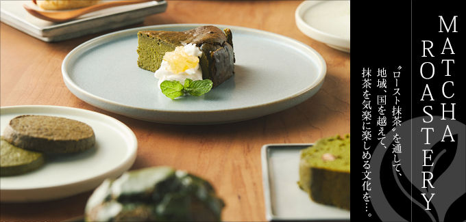 MATCHA ROASTERY（抹茶ロースタリー）  - ロースト抹茶を通して、地域、国を越えて、抹茶を気楽に楽しめる文化を…