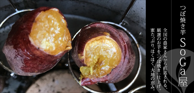 京都宇治 つぼ焼き芋SoGa屋-全国の農家さんから直送される、厳選のお芋を「つぼ焼き」仕上げ。蜜たっぷり、ほくほく、大地の恵み。