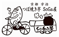 京都宇治 つぼ焼き芋SoGa屋