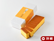 特選カステラ五山 1号(9切)