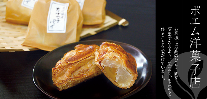 ポエム洋菓子店 - お客様に最高のひとときが演出できるよう、一つ一つに心を込めて作ることを心がけています。