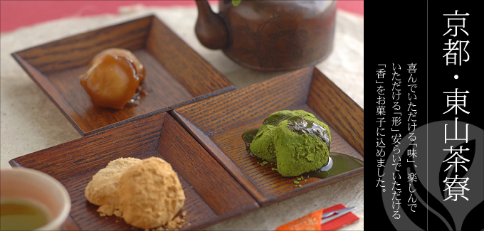 京都・東山茶寮 - 地元京都の素材を選りすぐり、和と洋の素材を巧みに組み合わせた上質な洋風和菓子の世界を。