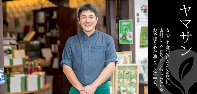 ヤマサン - 安心して食べていただくために。素材にこだわり、匠の技にこだわる、お客様と心が通じ合う逸品を。