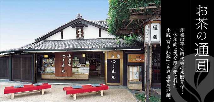 お茶の通圓 - 創業は平安時代末の永歴元年・・一休和尚と親交厚く愛された、小説「宮本武蔵」にも登場する老舗。