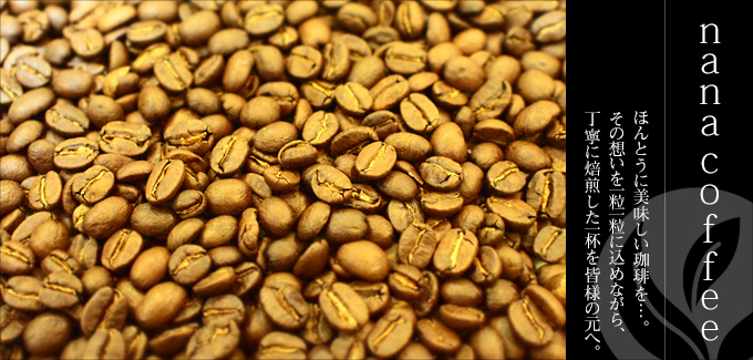 ｎａｎａｃｏｆｆｅｅ（ナナコーヒー） - ほんとうにおいしいコーヒーを愉しんでいただきたい・・・だから、一粒一粒に心をこめて焙煎しました。