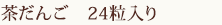 茶だんご　24粒入り