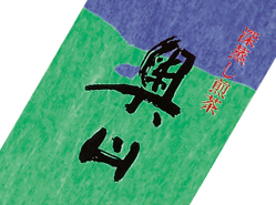 深蒸し煎茶　奥山