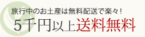 5000円以上送料無料