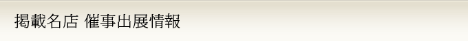 名店 催事出展情報