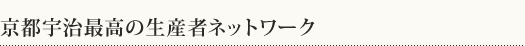 京都宇治最高の生産者ネットワーク