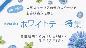 ホワイトデー特集