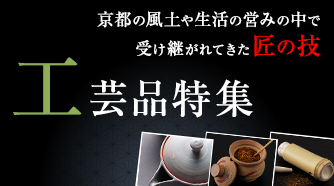 京の工芸品特集