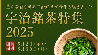 八十八夜記念 宇治銘茶特集