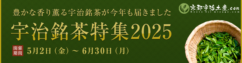 八十八夜記念 宇治茶特集｜豊かな香り薫る宇治新茶の季節を迎えました