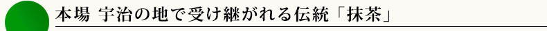 本場 宇治の地で受け継がれる伝統「抹茶」