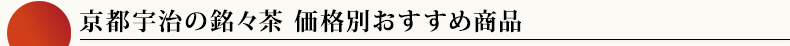 京都宇治の銘々茶 価格別おすすめ商品