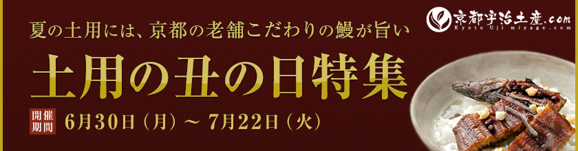 土用の丑の日特集特集｜京都の老舗こだわりの鰻(うなぎ)をお取り寄せ