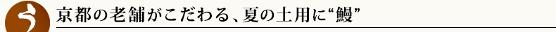 京都の老舗こだわりの鰻(うなぎ)をお取り寄せ