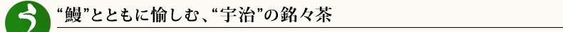 鰻とともに愉しむ「京都宇治・銘々茶」